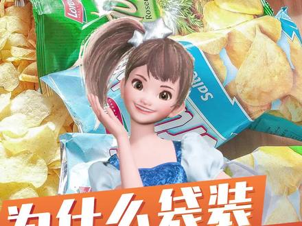 为什么袋装薯片的包装是鼓鼓的?#科普 #智慧生活星 #冷知识 #奇妙知识在抖音 #班长小艾