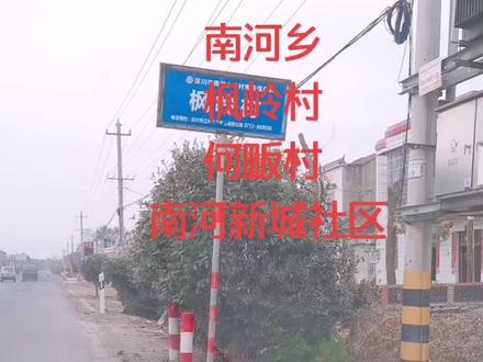 南河乡,枫岭村,何畈村,南河新城社区
