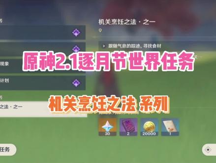 《原神》2.1逐月节 世界任务 机关烹饪之法攻略