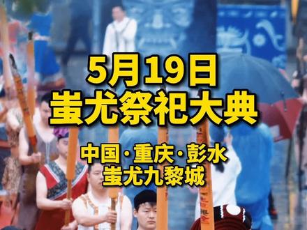 2021年5月19日(农历四月初八)#蚩尤九黎城 蚩尤祭祀大典#重庆美好推荐官 #重庆有美景