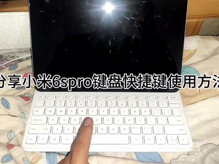 小米平板键盘这样操作更好用,你学会了吗?