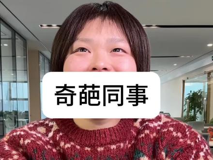 不是?硬装啊😂#打工人 #奇葩同事 #幸运啡行模式