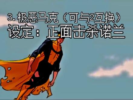 注意是纯设定+个人观点#无敌少侠@大八羽