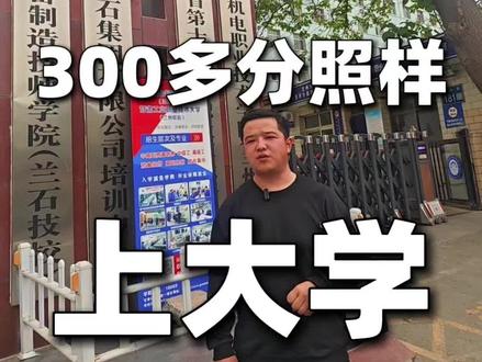 孩子中考才考300分,妈妈别哭,这条路照样能上大学!#甘肃中考 #初三家长 #300分 #升学规划