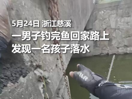 “钓鱼侠”刘胜,为你点赞!钓完鱼回家路上,他发现一名孩子落水,顺着铁链爬下施救,最终将孩子救起并交回母亲手中。提醒:遇到溺水险情,施救务必量力而行,第一时间报警求助。#看见微光 @七 月🎣𓆡𓆝𓆞