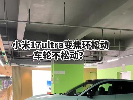 小米17ultra变焦环本不应该松动。
上一条关于17ultra变焦环松动的视频留言中,出现了很多看似理智,解释变焦环松动是正常甚至理所应当的观点,那我问他们,汽车轮胎怎么不松动。
以前我账号没发视频不代表我是黑水军,以此视频自证。
#小米17ultra #小米yu7 #小米k80