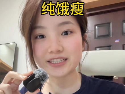 纯饿瘦的,你要说我会反弹,我会说反弹无效#减脂冷知识 #实用冷知识