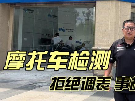 摩托车检测 拒绝调表 事故 大套小套 #摩宁检测