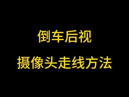倒车后视走线方法
