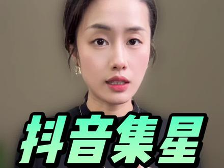 抖音集星机构怎么退保证金 抖音集星机构退保的五个步骤包括解绑所有达人、检查执行机构状态、申请退保、签署解约合同和等待退款。在操作过程中,需确保无绑定达人、无违规记录、无账务纠纷,满足平台的六个硬性条件。#抖音集星是什么 #抖音集星退保证金 #抖音集星mcn机构