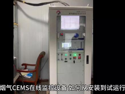 烟气CEMS在线监控设备从安装到试运行调试、验收完成过程详解