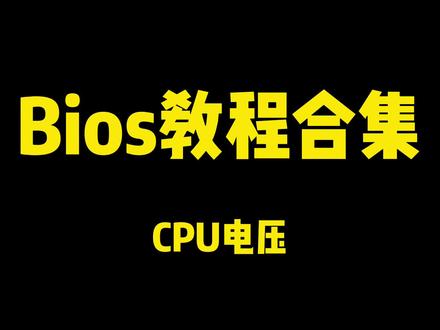 你们要的最后一期bios来咯~#铭瑄 #主板 #bios