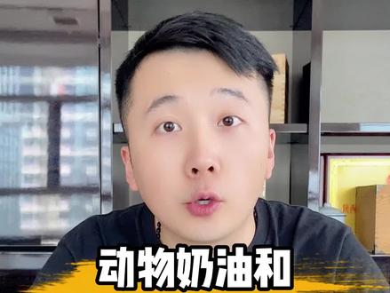 你还不知道动物奶油和植物奶油的区别?#动物奶油 #健康食品 #食品安全