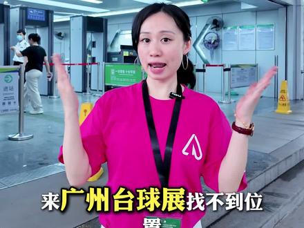 广州台球展找不到位置?看这条视频就够了!#广州台球展 #泰国THESUN太阳皮头
#优力台球器材 #泰国TANAKIT天启球杆
