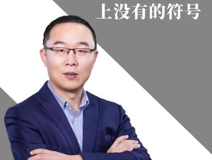 如何插入键盘上没有的符号?有两种方式:1、单机“插入”选项卡中的“符号”命令,在弹出的对话框中选中需要的符号。2、使用软键盘。#山东专升本计算机 #教育培训 #在线学习