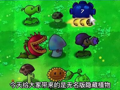 植物大战僵尸无名版:无名版隐藏植物,你都知道哪些? #植物大战僵尸
