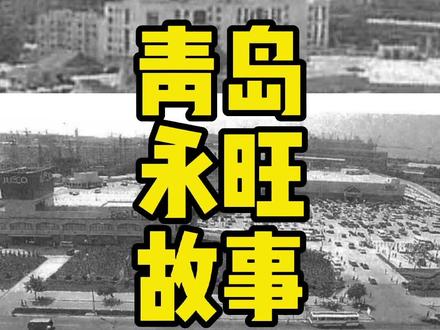 青岛商业传奇#青岛 #历史 #城市记忆 #商场 #永旺