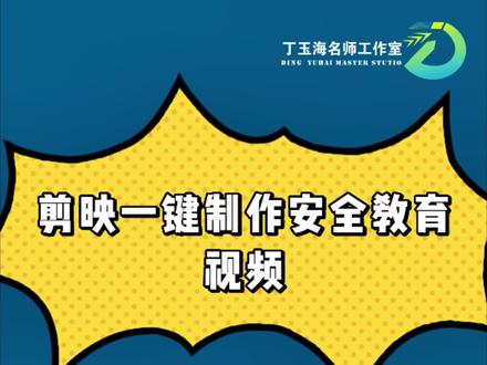 剪映一键制作安全视频教育