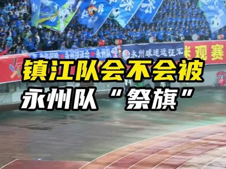 永州VS镇江,可以明确的告诉你,这场比赛两支球队必将全力以赴 #永州队 #镇江队 #苏超 #足球 #常州队