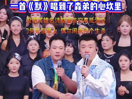 幽河来到木森大舞台,一首《默》唱到了森弟的心坎里!#木森大舞台 #木森大舞台有才你就来 #真人真唱 #幽河白小白 #户外直播现场