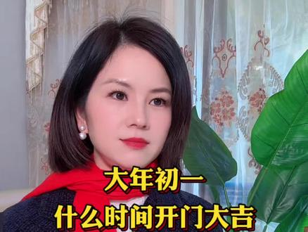 大年初一什么时间开门大吉#过年 #开门大吉 #传统文化 #过年氛围提前搞起来了