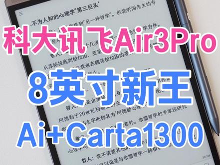 8英寸新王,真正的Ai办公本:科大讯飞Air3Pro详 新款Air3pro
性能提升明显
有不少新的特性
翻页速度,打开APP速度更快
系统级的ai加持
多平台文件流转很方便 #科技下一站 #与ai同行 #科大讯飞air3pro #科大讯飞智能办公本 #阅读器测评