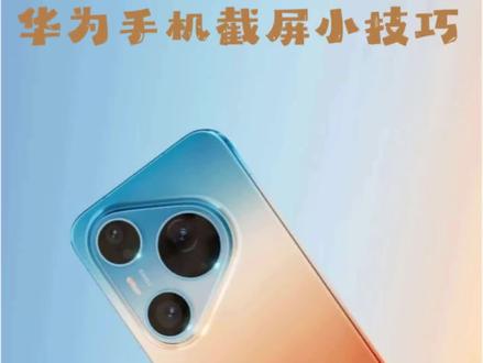 #华为#截屏技巧 #Pura 90#橘子海 截屏小技巧快学起来吧!