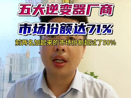 前五大逆变器厂商的总出货量市场占比高达71%,排名第一的你知道是谁吗?#光伏逆变器 #组串式逆变器 #光伏发电 #华为 #阳光道电源