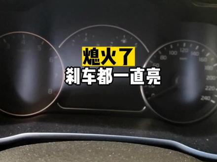 熄火后 锁了车门 刹车灯都还一直亮着 是什么原因呢?看完视频就知道了#每天一个用车知识 #汽车保养与维修 #深圳 #专业的事交给专业的人 #学点养车知识