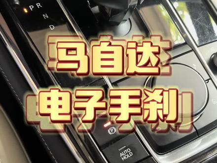 马自达的电子手刹自动驻车怎么使用?#汽车知识分享 #抖音汽车人共创计划 #次世代马自达3昂克赛拉 #按键功能介绍 #安全拍摄路段请勿模仿