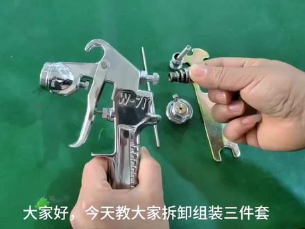 三件套在线教学#气动工具 #真才实料 #喷漆枪头讲解