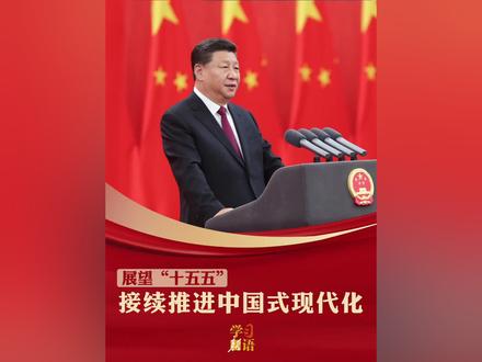从“一五”到“十四五”,一以贯之的主题是把我国建设成为社会主义现代化国家。几代人的现代化梦想,在今天的中国,前所未有地可触可及。“十五五”时期在基本实现社会主义现代化进程中具有承前启后的重要地位。党的二十届四中全会审议通过“十五五”规划建议,是乘势而上、接续推进中国式现代化建设的又一次总动员、总部署,必将推动基本实现社会主义现代化取得决定性进展。#展望十五五 #接续推进中国式现代化(来源:新华社)