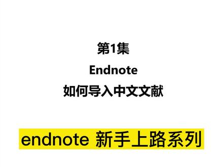 Endnote如何导入中文文献? #研究生 #不限流