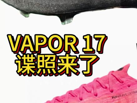从谍照看刺客17 Vapor,这一代走向很不一样
#nike #刺客 #mercurial #足球鞋 #足球