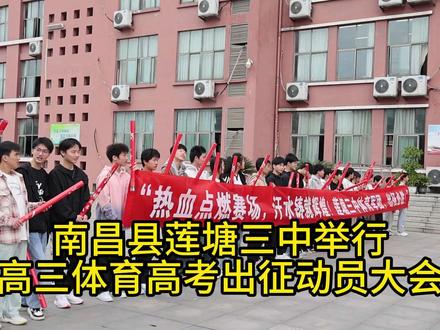 莲塘三中举行高三体育高考出征动员大会