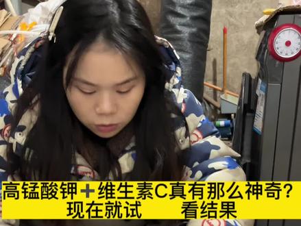 高锰酸钾➕维生素C真有那么神奇吗?现在就试#记录 #去污小妙招 #发黄 #上热门🔥