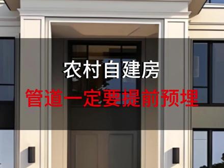农村自建房管道一定要提前预埋 #农村自建房 #农村自建房设计 #别墅设计 #图纸设计 #管道预埋