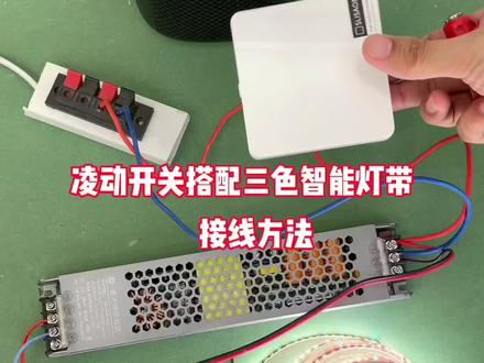 凌动开关搭配三色智能变色灯带接线方法,告别传统开关断电后不能语音控制#小爱同学线形灯 #凌动开关控制线型灯@DOU+小助手