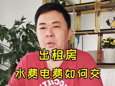 出租房如何准确查询水电费#出租房屋 @DOU+小助手 @抖音小助手