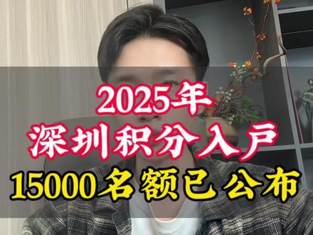 深圳2025年积分入户已经公布,恭喜入围的朋友#深圳同城#深圳积分入户 #深圳积分入户入围名单 #深圳积分入户新规 #深圳入户