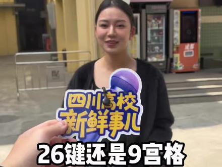 26键还是9宫格?#街头采访 #大学生 #输入法 #九宫格 #26键打字