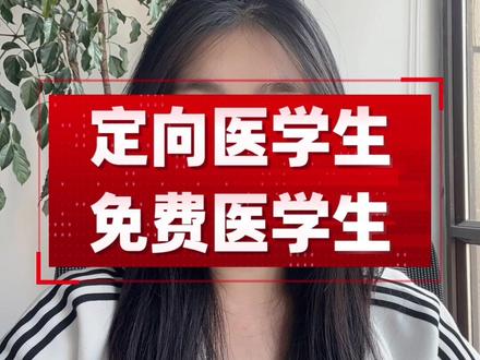 河南省定向医学生的报考计划已经出来啦~专科也能免费学医哦!一条视频给大家讲清楚咱们农村订单班的免费医学生政策~#河南省高考志愿填报 #高考志愿填报指南 #定向医学生报考条件 #高考成绩