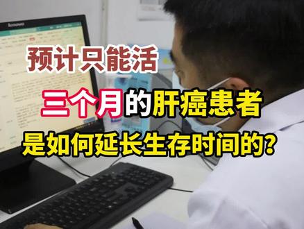 预计只能活三个月的#肝癌 患者,是如何延长生存时间的?#医学科普 #健康科普 @DOU+小助手 @抖音小助手