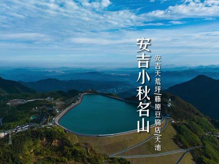 自驾安吉小秋名山🚘途经205省道🛣️
一路五花山色,在藤原豆腐店打卡,终点站去江南天池看海#五花游记 #心动观赛季 #遇见金秋 #最美的风景在路上 #秋天的安吉