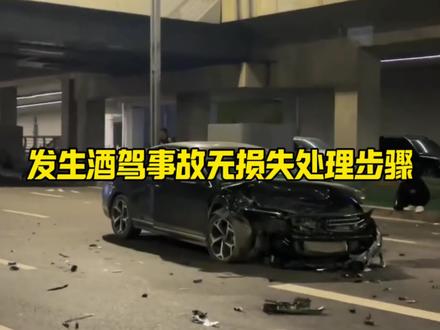 酒驾事故无损失处理流程 开车被酒驾撞了如何正确处理才不吃亏#每天一个汽车知识#酒驾#行车安全