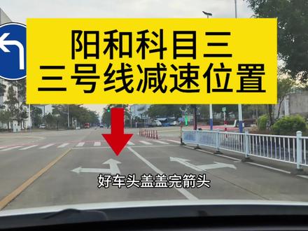 阳和科目三,三号线减速位置!