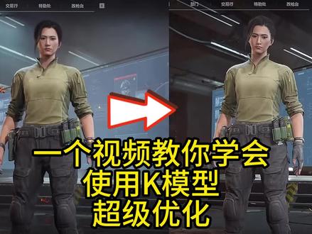 【三角洲画质焚决】最强k模型 1k显示秒变2k 超级优化帧率暴涨#三角洲#三角洲调试 #三角洲画质 #三角洲行动