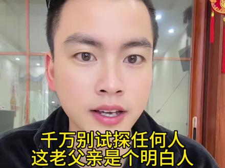 千万不要试探任何人