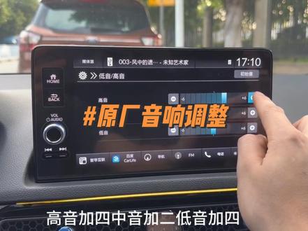 本田原厂音响怎么调整到最佳音质,你们还不知道吧!#型格#十一代思域#音响#带你懂车