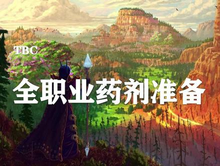 全职业常用药剂攻略!